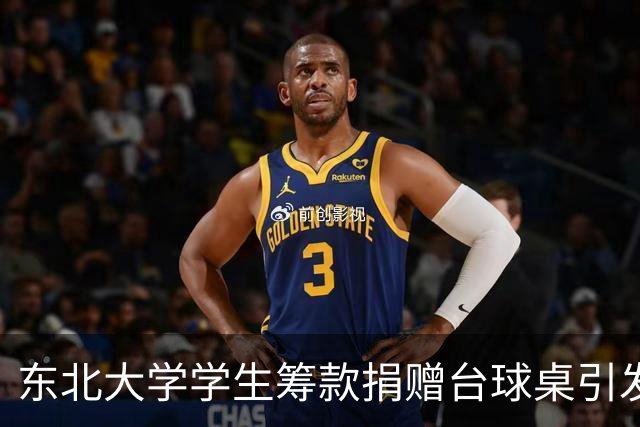 东北大学学生筹款捐赠台球桌引发热议，学院已全额退款并处理教师
