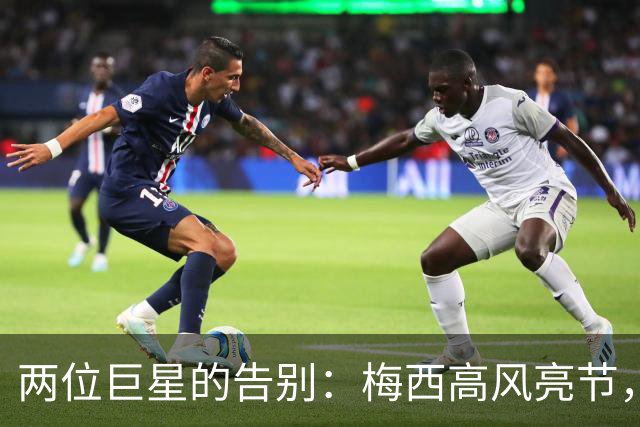 两位巨星的告别：梅西高风亮节，C罗则难舍舞台