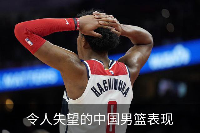 令人失望的中国男篮表现