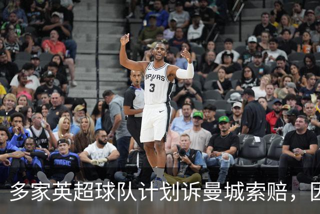 多家英超球队计划诉曼城索赔，因财务违规指控成立