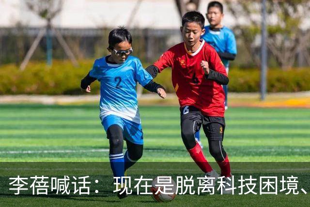 李蓓喊话：现在是脱离科技困境、追寻幸福生活的最佳时机