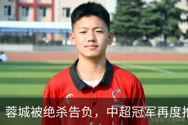 蓉城被绝杀告负，中超冠军再度推迟，保级战进展明显