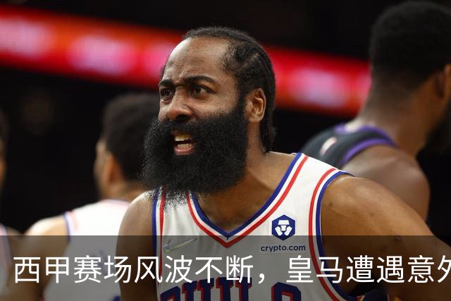 西甲赛场风波不断，皇马遭遇意外打击，巴萨暗中受益